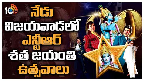 Sr NTR : నేడు విజయవాడలో ఎన్టీఆర్ శత జయంతి ఉత్సవాలు | Sr ntr centenary ...