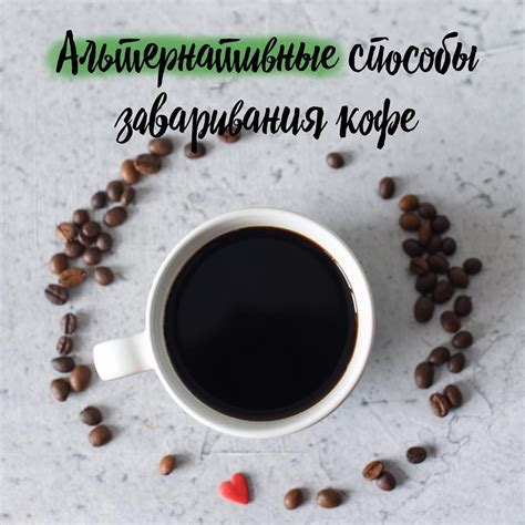 Альтернативные способы заваривания кофе направлены на то, чтобы ...