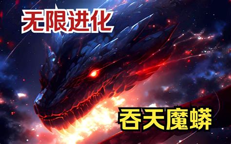 【吞天魔蟒】死后重生成了一条泰坦巨蟒，还觉醒了无限吞噬系统，甚至能够吞噬星空！ - 视频下载 Video Downloader