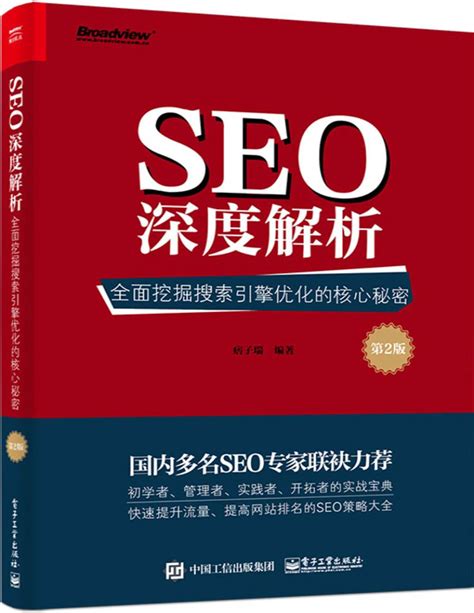 SEO深度解析——全面挖掘搜索引擎优化的核心秘密_百度百科
