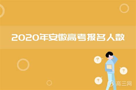2020安徽阜阳高考报名人数_高三网