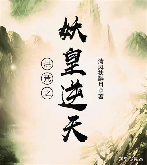 《我的洪荒之行》小说在线阅读-起点中文网