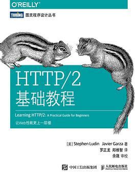 HTTP-2基础教程：让Web性能更上一层楼 pdf电子书下载-码农书籍网