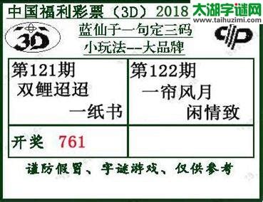 3d122期：蓝仙子一句定三码推荐 - 太湖字谜网