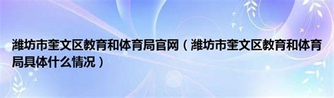 奎文区2022年中小学划片出炉 - 潍坊新闻 - 潍坊新闻网
