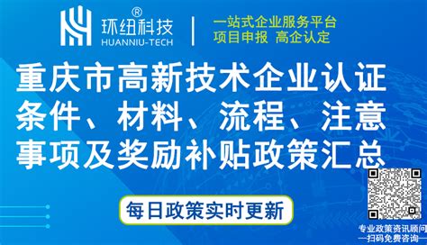 重庆高企申报 | (最全指南)2023重庆市及各区县高新技术企业认证条件、材料、流程、注意事项及奖励 - 环纽信息