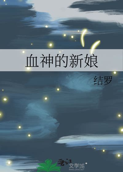《血神的新娘》结罗_晋江文学城_【原创小说|纯爱小说】