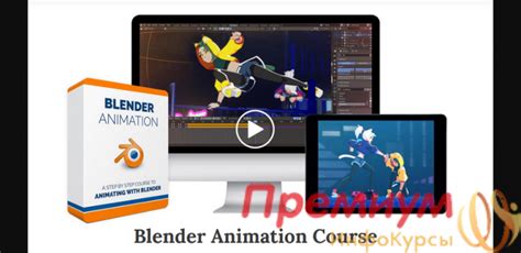 Курс [Bloop Animation] Blender Animation Курс (2020) - скачать слив