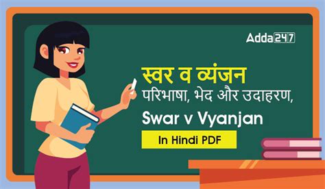 स्वर व व्यंजन - परिभाषा, भेद और उदाहरण, Swar v Vyanjan In Hindi PDF