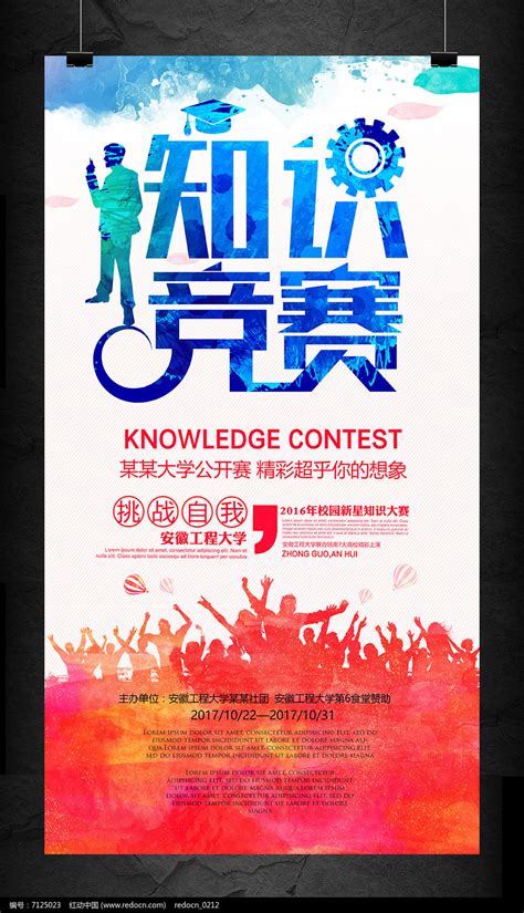 校园学生知识竞赛活动海报图片下载_红动中国