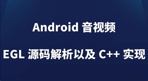 EGL API 的图像结果
