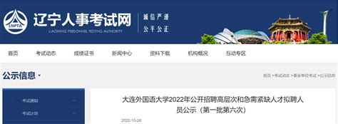 2022年辽宁大连外国语大学招聘高层次和急需紧缺人才拟聘人员公示（第一批第六次）