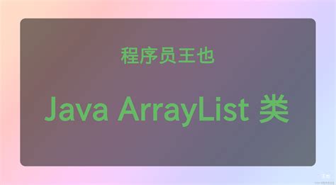 ArrayList in Java 的图像结果