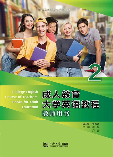 成人教育大学英语教程教师用书2 - 成人教育系列 - 华腾资源