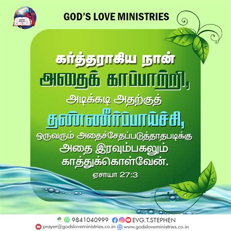 ஏசாயா 27:3 :: God's Love Ministries - Today's Promise Tamil