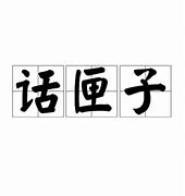 Image result for 话匣子