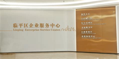 杭州临平企业服务中心成立一周年： 蹄疾步稳开好局 破冰探路先行者——浙江在线
