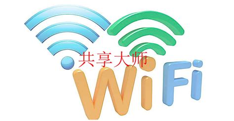 WiFi共享怎么设置？_当客下载站