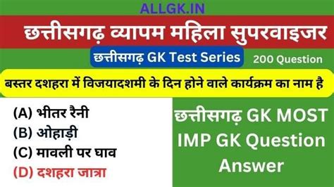 महिला पर्यवेक्षक छत्तीसगढ़ GK Test Series 2023 महत्वपूर्ण प्रश्न उत्तर ...