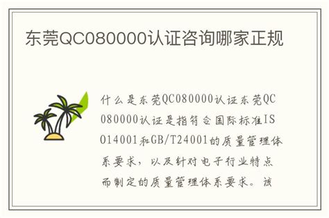 东莞QC080000认证咨询哪家正规_华认ISO认证
