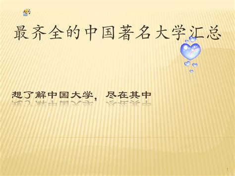 2019最齐全的中国名牌大学汇总_word文档免费下载_亿佰文档网