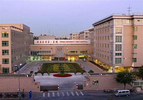 北京大学第一医院挂号攻略|挂号|就诊|北京大学第一医院_新浪育儿_新浪网