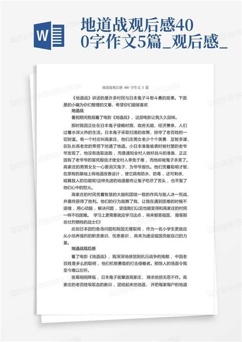 地道战观后感影评6篇550字Word模板下载_编号lrarekxy_熊猫办公