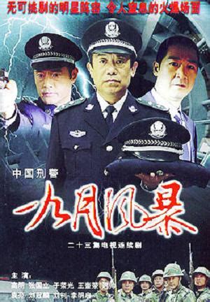 Interpol September Storm in China (中国刑警之九月风暴, 2003) :: Everything about ...