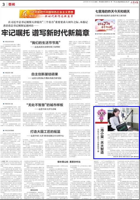 天津日报：全国首个高校人工智能新闻主播“海小棠”天大智造（图）-天津大学新闻网