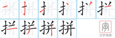 《拼》字的笔顺（笔画顺序）动画 汉字拼怎么写，拼的规范写法是什么？ - 汉字笔顺