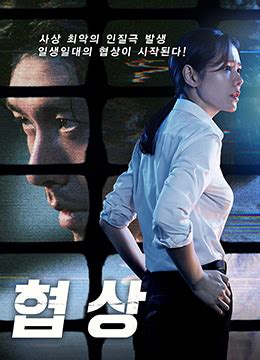 《协商》2018年韩国动作,悬疑,犯罪电影在线观看_蛋蛋赞影院