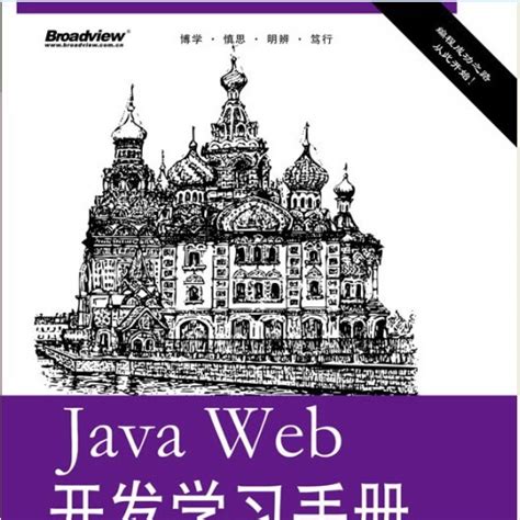 Java Web开发学习手册_百度百科