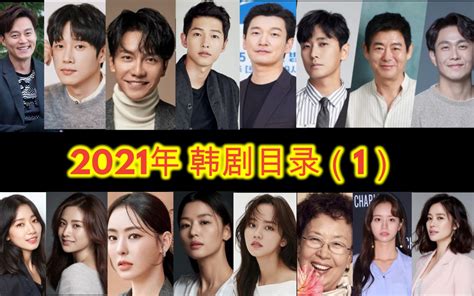 『2021年韩剧目录-1』抢先看2021年40部韩剧，太多了分两个视频介绍，快来看看有你喜欢的吗？_哔哩哔哩 (゜-゜)つロ 干杯~-bilibili