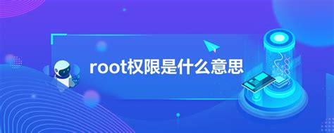 root权限是什么意思_IT问答中心_中公优就业