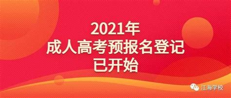 2021年江苏成人高考预报名登记已开始！ - 知乎