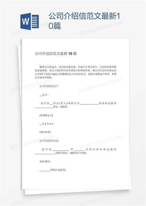 公司_公司介绍信范文最新10篇模板下载_图客巴巴