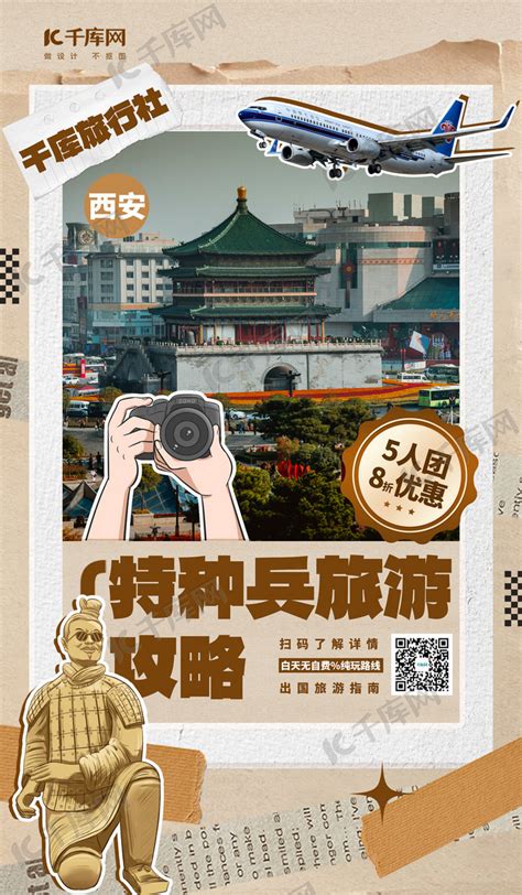特种兵旅游风景黄色撕纸海报海报模板下载-千库网