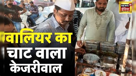 Viral Video : आख़िर कौन है ये ग्वालियर का केजरीवाल | Hindi News | Viral ...