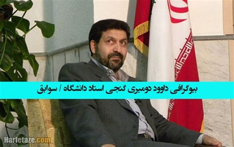 بیوگرافی دکتر داوود دومیری گنجی استاد دانشگاه + زندگینامه و ماجرای ...