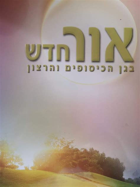 הרב שלום ארוש - אור חדש בגן הכיסופים והרצון | The Last Word Books