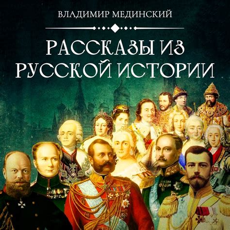 Рассказы из Русской Истории - Подкаст – Podtail