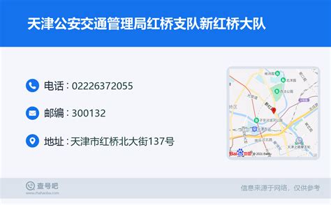 ☎️天津公安交通管理局红桥支队新红桥大队：022-26372055 | 查号吧 📞