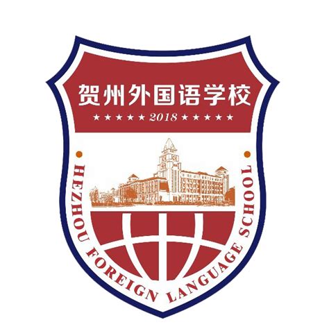 学生风采 - 贺州外国语学校