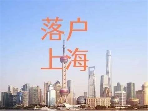 上海落户：随迁子女如何在上海落户？2022年政策解读！_父母_资料_问题