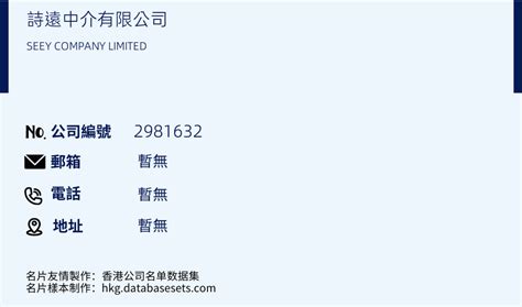 诗远中介有限公司/SEEY COMPANY LIMITED（公司编号： 2981632） - 新成立/注册及已更改名称的公司名单 | 香港公司 ...