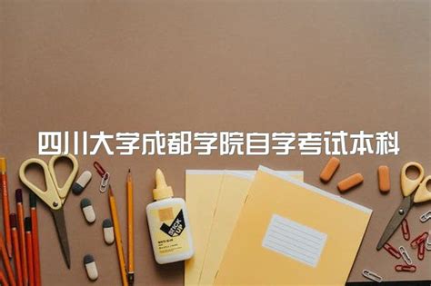 自考本科含金量_奥鹏教育