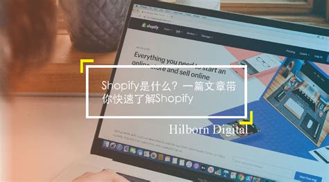 Shopify是什么？一篇文章带你快速了解Shopify - Hilborn Digital