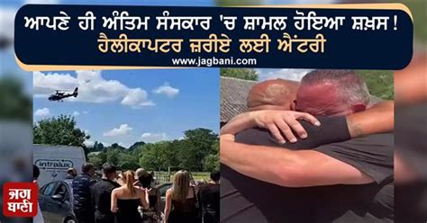 ਆਪਣੇ ਹੀ ਅੰਤਿਮ ਸੰਸਕਾਰ 'ਚ ਸ਼ਾਮਲ ਹੋਇਆ ਸ਼ਖ਼ਸ! ਹੈਲੀਕਾਪਟਰ ਜ਼ਰੀਏ ਲਈ ਐਂਟਰੀ