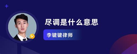 尽调是什么意思_李键键律师律师问答-华律•精选解答