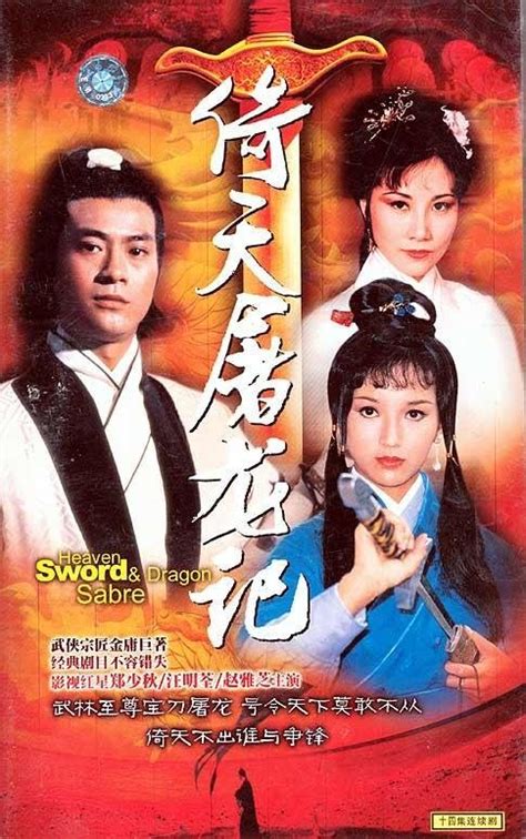 倚天屠龙记（1986年香港TVB版梁朝伟主演电视剧） - 搜狗百科